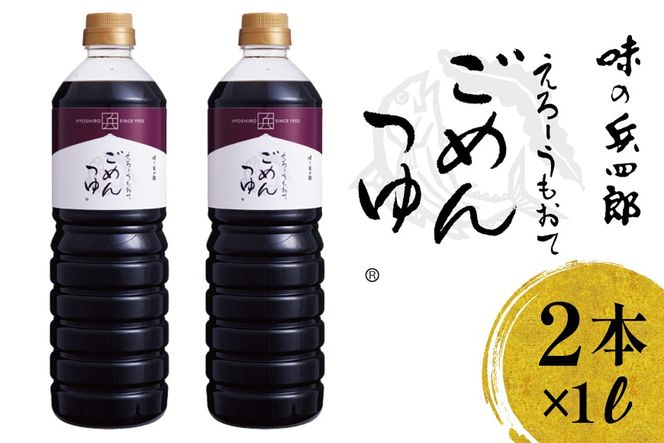 めんつゆ だし醤油 えろーうもおてごめんつゆ 1L×2本セット [株式会社味の兵四郎 福岡県 筑紫野市 21761538] つゆ 濃縮 万能つゆ かつおだし 昆布だし 醤油 調味料セット味の兵四郎 国産 九州 博多