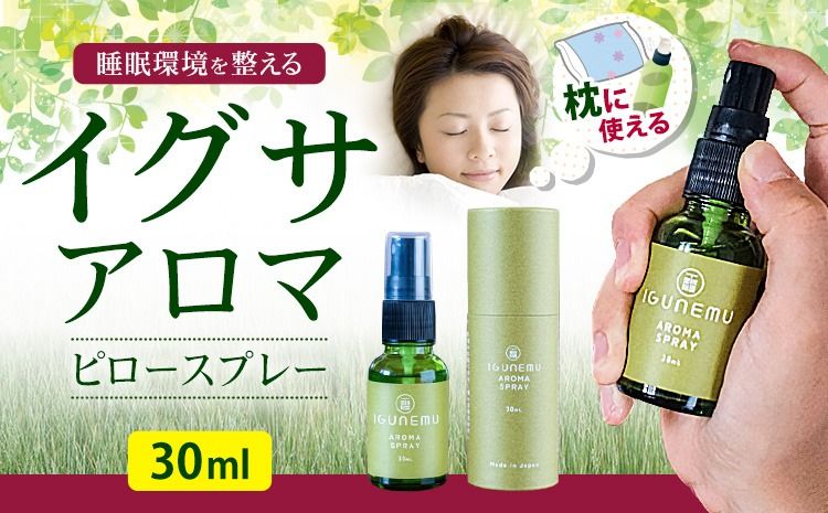 イグサアロマピロースプレー 30ml[60日以内に出荷予定(土日祝除く)]熊本県 氷川町 アロマギフト い草 アロマ 植物 畳 芳香蒸留水 睡眠 アロマスプレー リラクゼーション リラックス フィトンチッド ジビドロアクチニジオリド バニリン a-シペロン---ish_aromspr_60d_r7_13000_30ml---