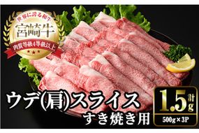 宮崎牛 肩(ウデ) スライス (計1.5kg・500g×3P) すき焼き お肉 牛肉 黒毛和牛 宮崎牛 ブランド和牛 冷凍 国産 肩 ウデ スライス 宮崎県産 しゃぶしゃぶ 【YM-15】【YAMATO株式会社】