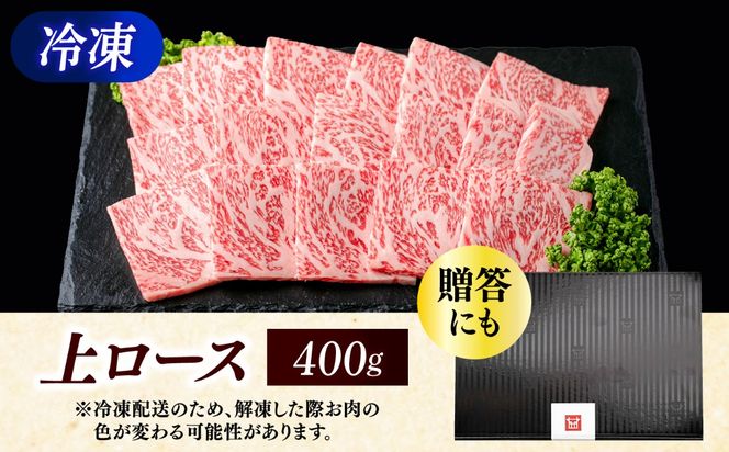 【スピード発送】博多和牛 A5,4等級 上ロース焼肉 400g《築上町》【久田精肉店】 焼肉 ロース 国産 人気 おすすめ[ABCL182]