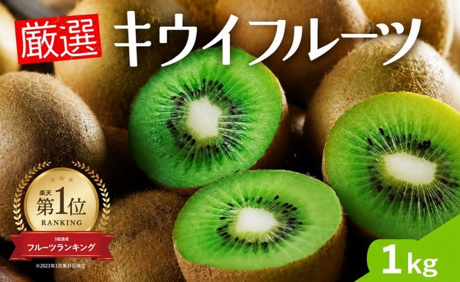 厳選 キウイ 1kg+250g （傷み補償分）【扁平果】  / 和歌山 フルーツ 果物 くだもの ※2026年11月中旬より2027年4月下旬頃順次発送予定 ※北海道・沖縄・離島配送不可 【ikd505-p-1】