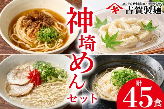 神埼めんセット 20入【麺 そうめん ささっとうどん にゅうめん 即席ラーメン 特産品】(H014134)