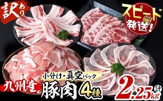 [10営業日以内に発送][数量限定]小分け・真空パック!九州産豚肉4種セット[計2.25kg] a3-212-10d