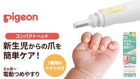 【 ピジョン 】 ベビー電動 つめやすり  | ベビー用品 赤ちゃん用品 赤ちゃんグッズ ベビーグッズ 赤ちゃん ベビー 便利グッズ 便利アイテム 便利 やすり あかちゃん ベイビー つめ 日用品 pigeon