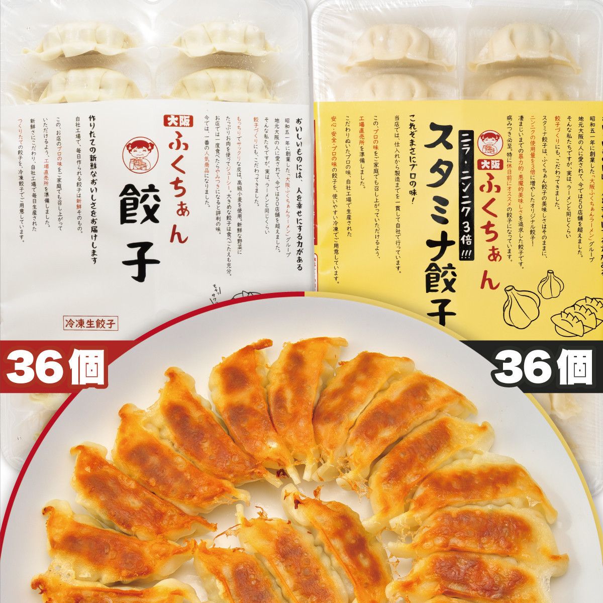 [大阪名物]大阪ふくちぁん 冷凍生餃子×スタミナ餃子冷凍生餃子 [各36個入×2パック 計72個] 272183_AY19