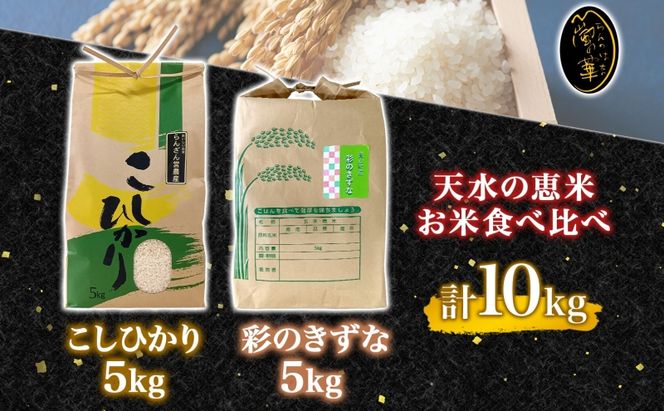天水の恵米 コシヒカリ 彩のきずな 白米 各5kg お米 粘り もっちり 国産 白米 ご飯 もちもち 柔らかい お弁当 おにぎり らんざん営農 ギフト 贈り物 嵐山町 埼玉県