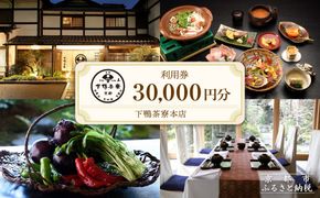 【下鴨茶寮本店】利用券30,000円分｜京都 老舗料亭 人気店［ 京都 老舗 料亭 ランチ・ディナー共通 割引券 人気 おすすめ グルメ 京料理 京懐石 送料無料 ふるさと納税 ］ 261009_A-AF021