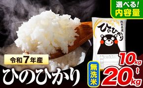 令和7年産 無洗米 ひのひかり 10kg 15kg 20kg 《7-14日以内に出荷予定(土日祝除く)》 熊本県産 無洗米 精米 氷川町 ひの 送料無料 ヒノヒカリ コメ 便利 ブランド米 お米 おこめ 熊本 SDGs---hkw_hn7_wx_24500_10kg_m---