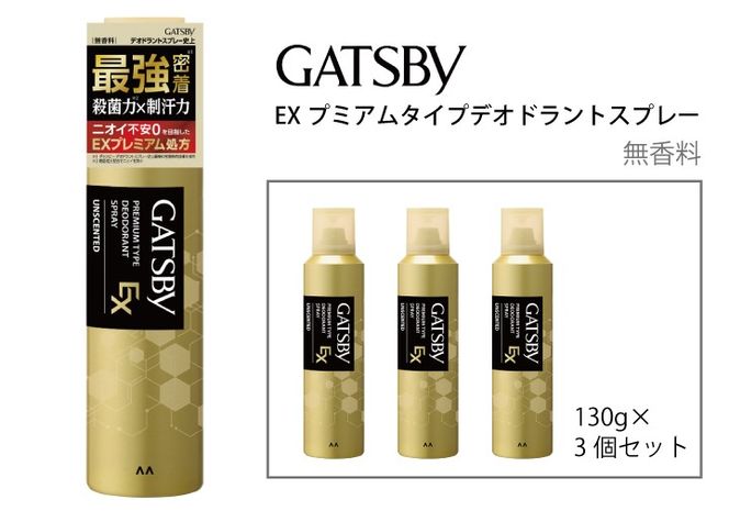 マンダム ギャツビー EXプレミアムタイプデオドラントスプレー 無香料 130g MA-92