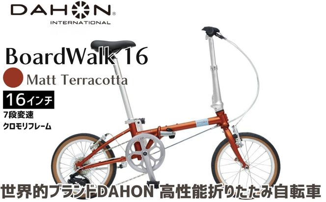 DAHON 折りたたみ自転車 Boardwalk 16インチ コンパクト SHIMANO7段変速 軽量 Matt Terracotta マットテラコッタ 街乗り 通勤 通学｜武田産業 ダホン フォールディングバイク 人気返礼品 ボードウォーク16 三重県 四日市市 ふるさと納税