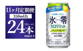 【11か月定期便】キリン×ファンケル　ノンアルチューハイ　氷零カロリミット　グレープフルーツ　350ml　1ケース（24本）