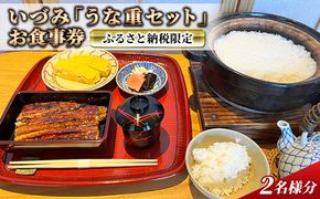 ふるさと納税限定 いづみ「 うな重 セット」 お食事券 2名様分[ うなぎ 鰻 蒲焼 ] おでかけ チケット 国産うなぎ 地焼き ふんわり やわらかい 和食 土用の丑の日 ご飯屋さん