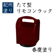 たて型 リモコンラック 春慶 ［YG521］ 303446_CC519