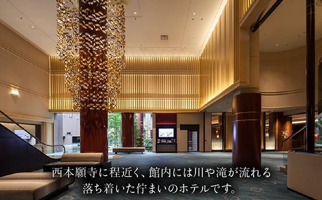 【京都東急ホテル】平休日1泊朝食付ペア宿泊券《ラグジュアリーハリウッドツイン》 ［ 京都 旅行 宿泊 ホテル 旅館 人気 おすすめ 割引 チケット クーポン トラベル 宿 観光 グルメ ふるさと納税 ］ 261009_A-LA019