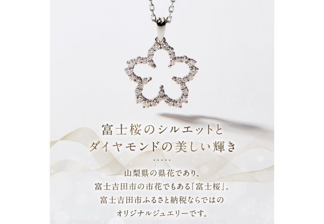 F-001　PT950/PT850　富士桜ダイヤモンドネックレス   ネックレス ペンダント ダイヤモンド プラチナ ジュエリー 山梨 富士吉田