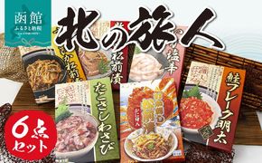 北の旅人６点セット_HD176-002