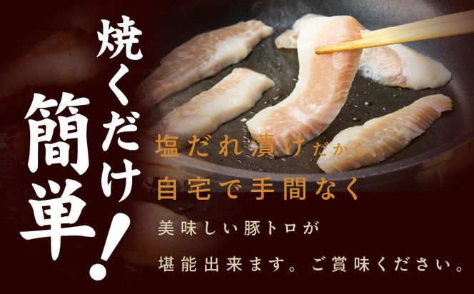 010B1514 味付き 豚トロ 1.2kg【小分け 300g×4P 焼肉用 塩だれ 焼くだけ 小分け BBQ やきにく 数量限定】
