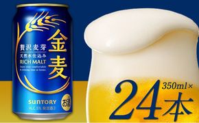 “九州熊本産” 金麦 350ml×24本 1ケース 《30日以内に出荷予定(土日祝除く)》 阿蘇の天然水100％仕込 ビール ギフト お酒 アルコール 熊本県御船町 サントリー株式会社---mifune_snt_10_1case---
