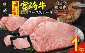 畜産農家応援! 宮崎牛ロースステーキ4枚 計1000g_29-N201