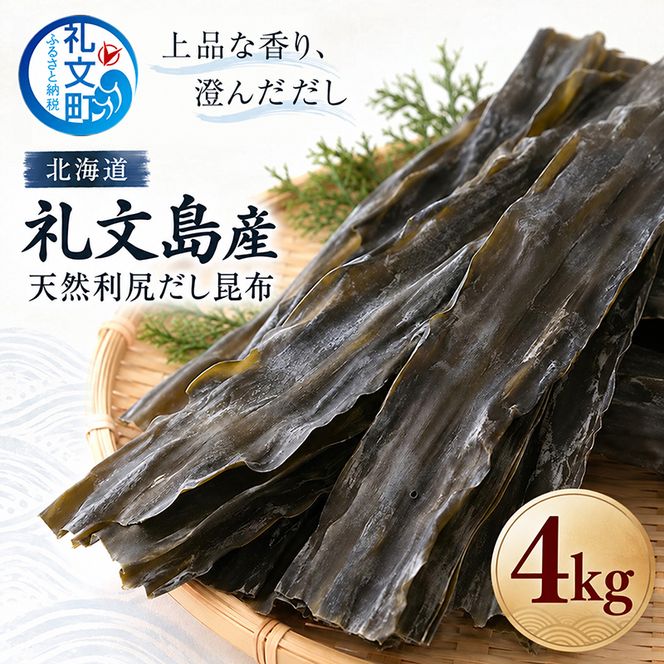 北海道 礼文島産 上品な香り 利尻だし昆布 (バラ) 4kg［株式会社やまじょう］【 昆布 だし昆布 出汁こんぶ 天然 利尻昆布 バラ 海藻 和食 旨味 業務用 大容量 】
