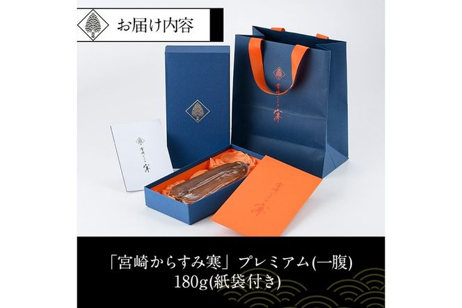 「宮崎からすみ寒」プレミアム(一腹・180g)カラスミ 魚卵  珍味 つまみ 唐墨 珍味 酒の肴 ボラ ぼら 化粧箱 宮崎県 門川町【AW-34】【丸正水産】