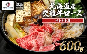 北海道産交雑牛ロースすき焼き用 600g BHRJ035