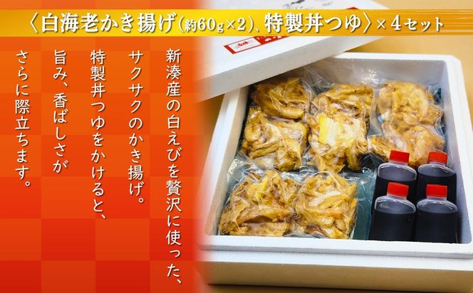 【射水市】【射水のおいしい食品】【海鮮】白海老かき揚げセット 4セット