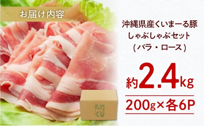 沖縄県産豚肉 しゃぶしゃぶセット (バラ・ロース) 計2.4kg (200g×各6P) 豚バラ 豚ロース スライス しゃぶしゃぶ 小分け 沖縄市 / 宮城ふぁーむ[BCAJ004]