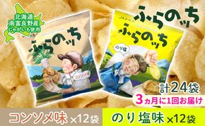 【3ヵ月に1回お届け】JAふらの ポテトチップス 【ふらのっち】コンソメ＆のり塩各12袋 計24袋 ふらの農業協同組合(南富良野町) 芋 菓子 スナック じゃがいも お菓子 ポテチ 定期便 