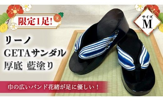 【 桐下駄 】 リーノ GETA サンダル 厚底 藍塗り ( Mサイズ ) 下駄 げた ゲタ 履物 靴 くつ [BL022ci]