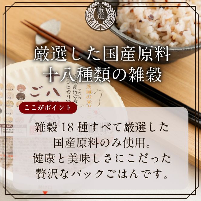 【最短翌日発送】 パックご飯 コシヒカリ 十八雑穀 160g×18食｜パックご飯 スピード 茨城県 行方市(HE-1-1)