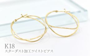 K18スターダスト加工ツイストピアス　Y1518 260-003
