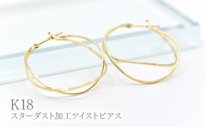 K18スターダスト加工ツイストピアス　Y1518 260-003
