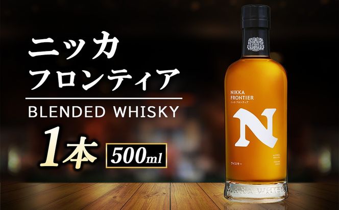 ニッカフロンティア500ml 1本