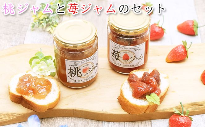 桃のジャム（2本）と苺のジャム（1本）のセット ピーチ ストロベリー 超減農薬 無肥料栽培 洗双糖 レモン 砂糖控えめ チーズ ヨーグルト かける つける 