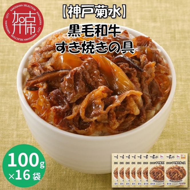 【神戸菊水】黒毛和牛すき焼きの具(100g×16袋)《 すき焼き 時短 レンチン 単身赴任 丼 冷凍食品 冷凍 おかず セット 冷食 お惣菜 惣菜 肉 仕送り 黒毛和牛 送料無料 》【2402I05935】