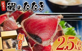 かつおのたたき 訳あり 鰹タタキ 2.5ｋg カツオのたたき 鰹 タタキ 藁焼き 海鮮 魚 魚介 惣菜 冷凍品 冷凍食品 加工品 刺身 おかず おつまみ 郷土料理 送料無料 株式会社 大熊 高知県 香南市 冷凍 da-0010