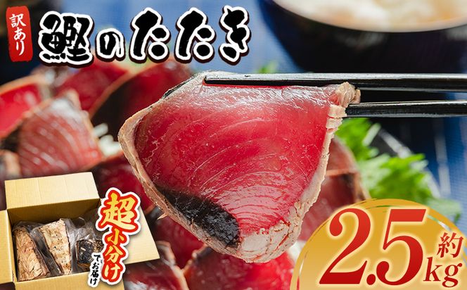 かつおのたたき 訳あり 鰹タタキ 2.5ｋg カツオのたたき 鰹 タタキ 藁焼き 海鮮 魚 魚介 惣菜 冷凍品 冷凍食品 加工品 刺身 おかず おつまみ 郷土料理 送料無料 株式会社 大熊 高知県 香南市 冷凍 da-0010