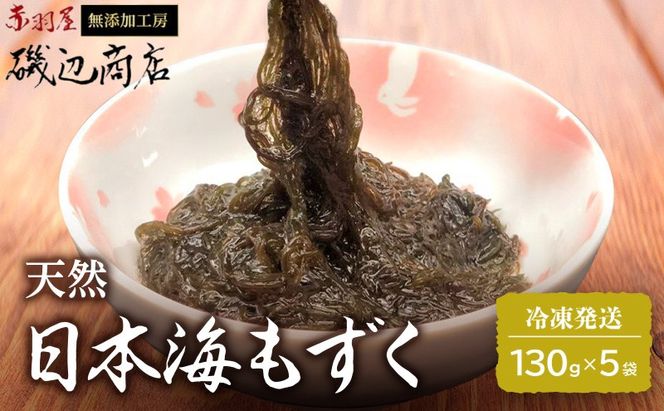 もずく 日本海 青森 天然 モズク 5袋 海藻 海産物 もずく酢 おつまみ おつまみセット ごはんのお供 ご飯のお供 青森県 鰺ヶ沢町 ※ご入金確認後 3ヶ月以内の発送になります。 青森県鰺ヶ沢町 