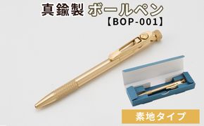 真鍮製 ボールペン 素地タイプ 【BOP-001】  [No.1158-01]