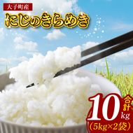 【金賞農家が栽培した家庭用米】立神米「にじのきらめき」10kg （5kg×2袋）（白米）令和8年産 ｜茨城県 大子町 奥久慈 大子産米 精米 米 コンテスト 受賞 生産者（BT084）
