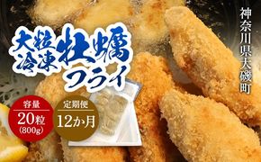 159-2020-26-08　【定期便12カ月】大粒カキフライ 20粒 【冷凍 牡蠣 かき 大粒 冷凍カキフライ 魚介類 海鮮 惣菜 おかず ギフト 簡単調理 冷凍配送 送料無料 神奈川県 大磯町】