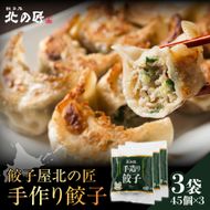 餃子屋北の匠　手作り餃子 3袋（45個） SKA085