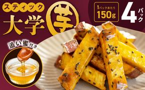 005A668 こだわりスティック 大学芋 150g×4P【追い蜜付き 合計 600g 小分け スイーツ 冷凍 大学いも 北国からの贈り物】