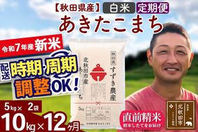 ※令和7年産 新米※《定期便12ヶ月》秋田県産 あきたこまち 10kg【白米】(5kg小分け袋) 2025年産 お届け時期選べる お届け周期調整可能 隔月に調整OK お米 すずき農産|szap-10612