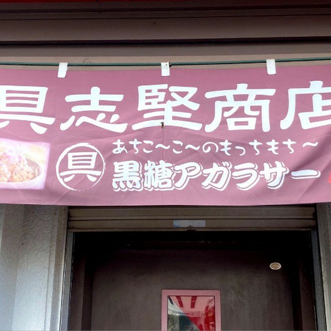 アガラサー 11個セット (黒糖・ココア) アガラサー 黒糖 ココア お菓子 セット 沖縄市 / 具志堅商店[BCCH002]