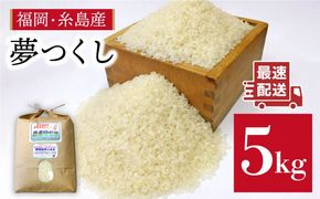 農薬 使わない 栽培！糸島産 夢つくし 5kg 玄米 分搗き 対応 糸島 / 二丈赤米産直センター[ABB025] 米 ゆめつくし 無洗米