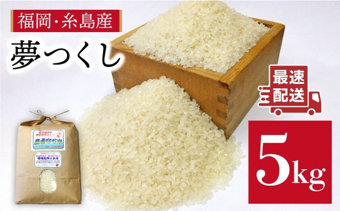 農薬 使わない 栽培！糸島産 夢つくし 5kg 玄米 分搗き 対応 糸島 / 二丈赤米産直センター[ABB025] 米 ゆめつくし 無洗米