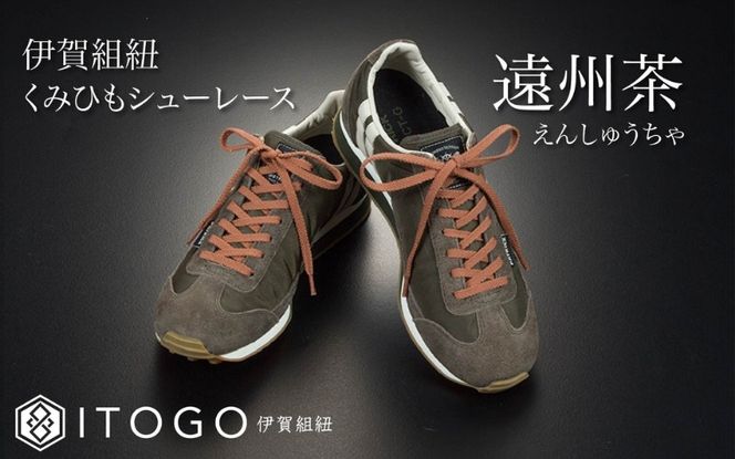 くみひもシューレース・130cm (ロイヤルシューレース) 【遠州茶】 itog0013-03