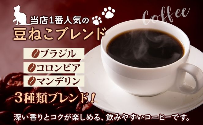 鳩山町 コーヒー豆と雑貨の店豆ねこ 木炭焙煎珈琲 ドリップバッグ 50個 セット カフェオレ 豆ねこ ブレンド コーヒー 深煎り 自家焙煎 おうちカフェ ドリップコーヒー リラックス プレゼント 飲料類 